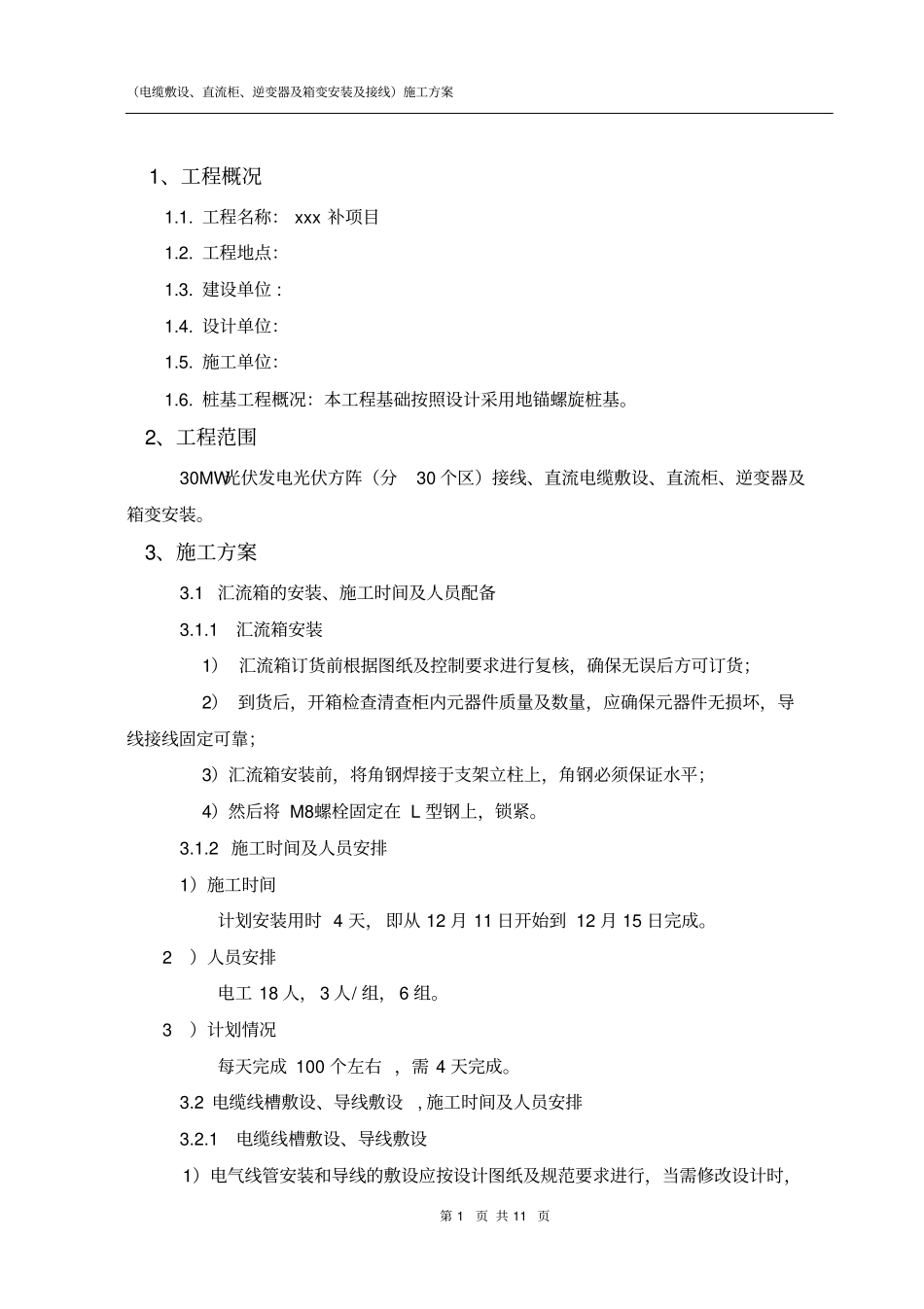 光伏发电项目施工方案安装资料_第1页