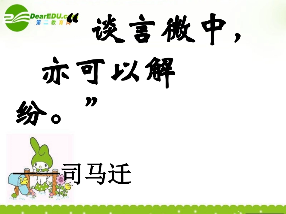 高中语文(滑稽列传) 课件 苏教版选修(史记选读) 课件_第2页