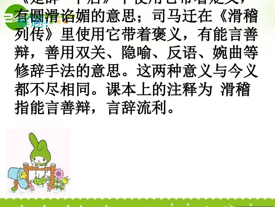 高中语文(滑稽列传) 课件 苏教版选修(史记选读) 课件_第3页