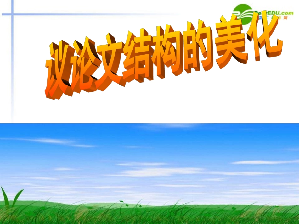 高考语文 美化议论文的结构考点复习课件_第1页