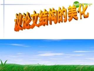 高考语文 美化议论文的结构考点复习课件