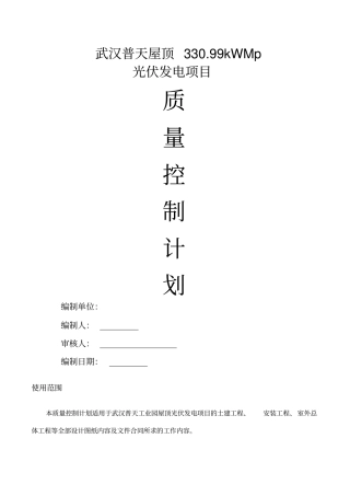 光伏发电项目质量控制计划