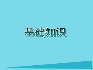 高中信息技术 信息学竞赛班NOIP赛前冲刺培训 基础理论知识课件 素材-2