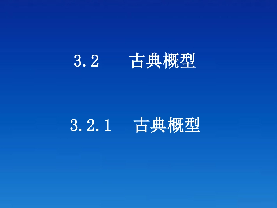 高中数学 321(古典概型)课件 新人教A版必修3 课件_第1页