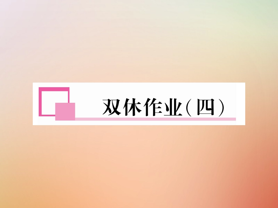 秋八年级英语上册 双休作业(四)习题课件 (新版)人教新目标版 课件_第1页