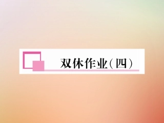 秋八年级英语上册 双休作业(四)习题课件 (新版)人教新目标版 课件