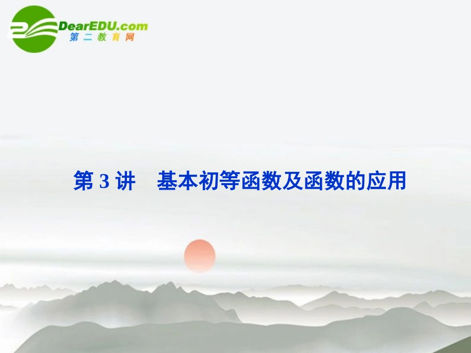 高考数学二轮复习 专题1第3讲基本初等函数及函数的应用课件 新人教版 课件_第1页