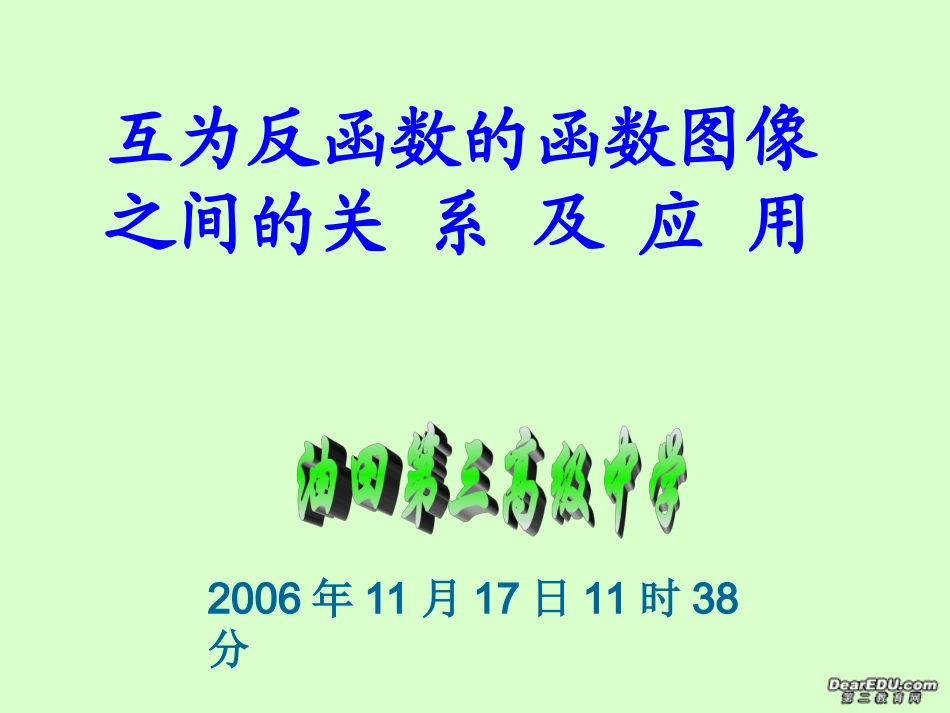 高一数学互为反函数的函数图像之间的关系及应用课件 人教版 课件_第1页