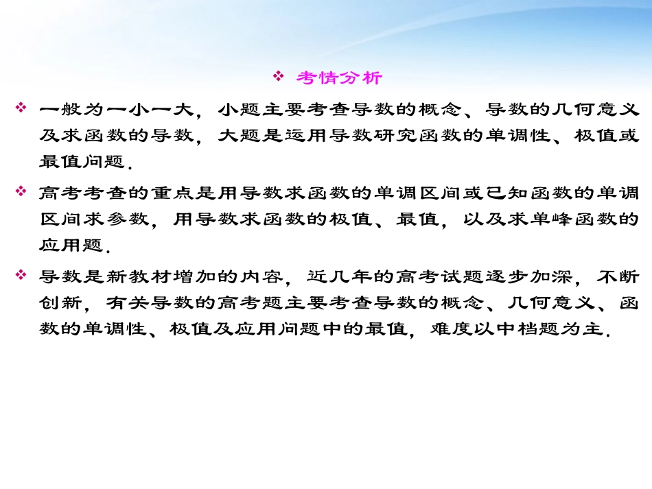 高考数学一轮总复习名师精讲 第58讲导数的概念及其运算课件 文 课件_第3页