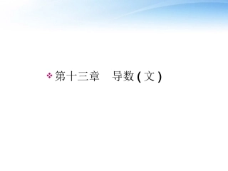 高考数学一轮总复习名师精讲 第58讲导数的概念及其运算课件 文 课件