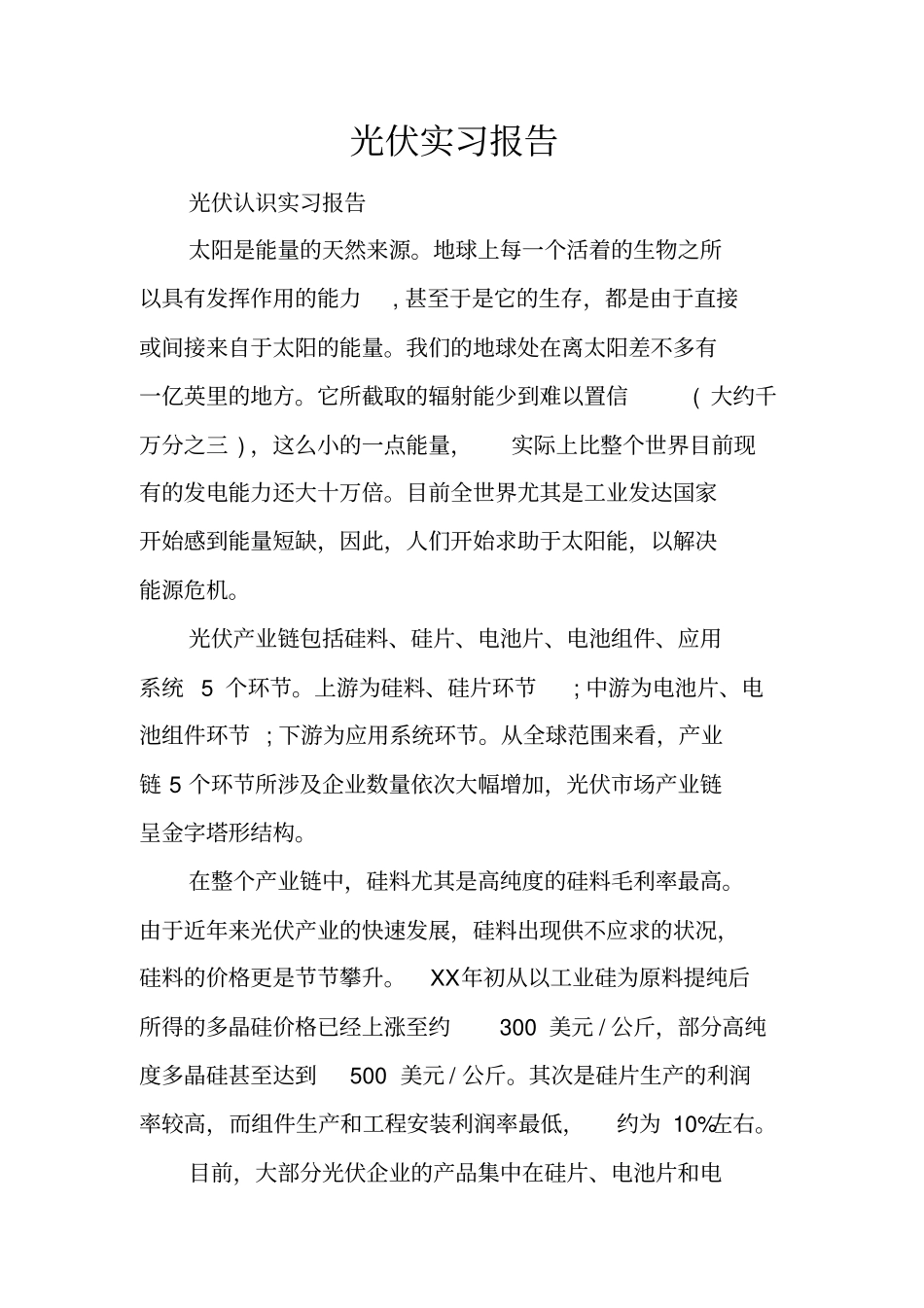 光伏实习报告_第1页