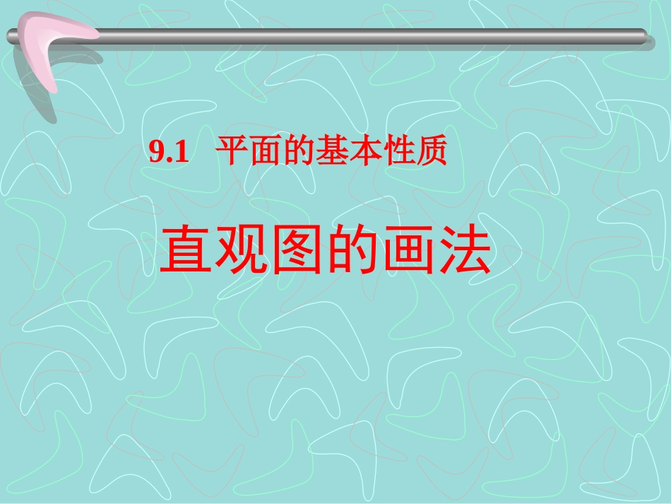 高二几何斜二测画法 高二立体几何平面的基本性质课件大全 高二立体几何平面的基本性质课件大全_第1页
