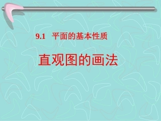 高二几何斜二测画法 高二立体几何平面的基本性质课件大全 高二立体几何平面的基本性质课件大全