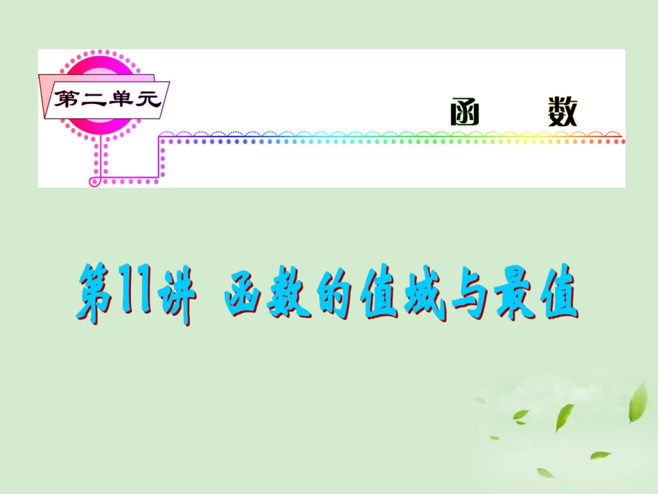 福建省高考数学一轮总复习 第11讲 函数的值域与最值课件 文 新课标 课件_第1页