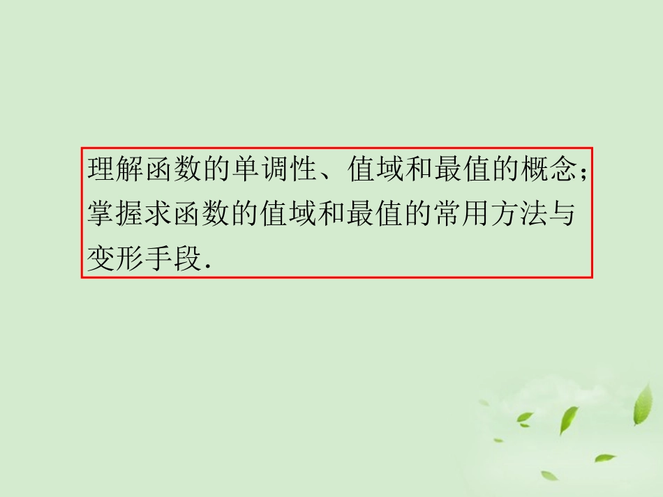 福建省高考数学一轮总复习 第11讲 函数的值域与最值课件 文 新课标 课件_第3页