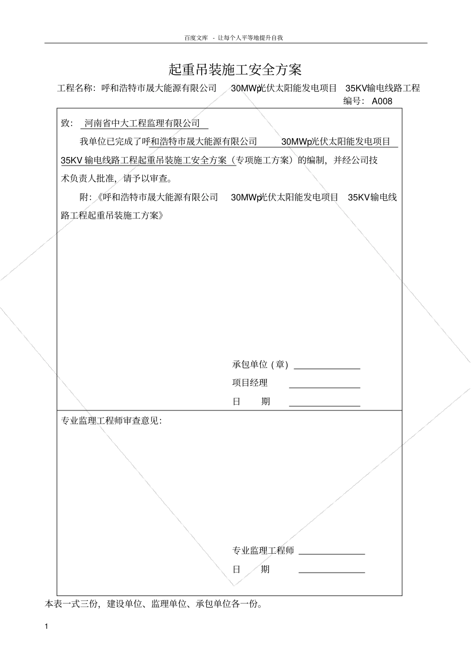 光伏太阳能发电项目起重机吊装施工安全方案_第1页