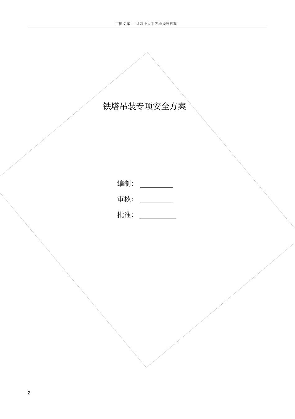 光伏太阳能发电项目起重机吊装施工安全方案_第2页