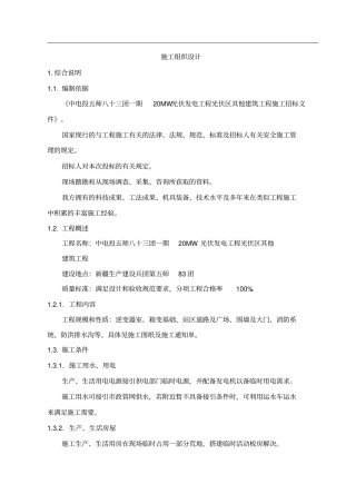 光伏发电项目施工组织设计方案方案