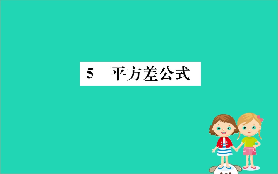 版七年级数学下册 第一章 整式的乘除 1.5 平方差公式训练课件 (新版)北师大版 课件_第1页