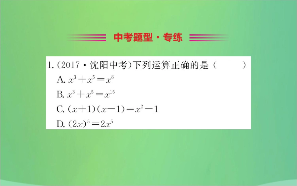 版七年级数学下册 第一章 整式的乘除 1.5 平方差公式训练课件 (新版)北师大版 课件_第2页
