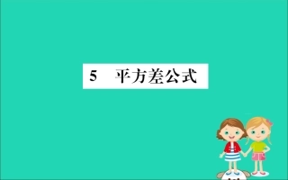 版七年级数学下册 第一章 整式的乘除 1.5 平方差公式训练课件 (新版)北师大版 课件