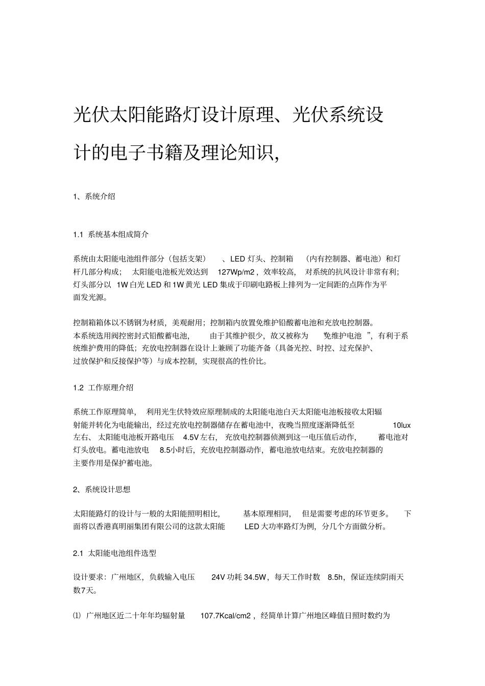 光伏太阳能路灯设计原理_第1页