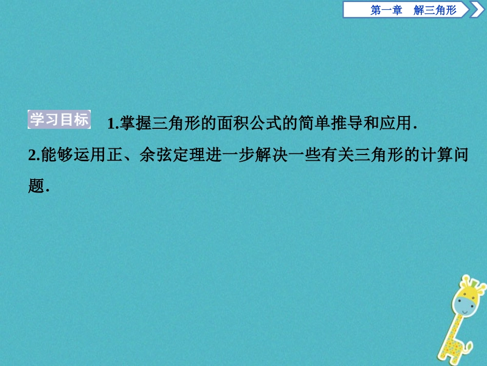 高中数学 第一章 解三角形 12 应用举例 第2课时 三角形中的几何计算课件 新人教A版必修5 课件_第2页
