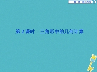 高中数学 第一章 解三角形 12 应用举例 第2课时 三角形中的几何计算课件 新人教A版必修5 课件