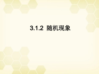 高中数学 312( 随机现象与事件)课件 新人教B版必修3 课件