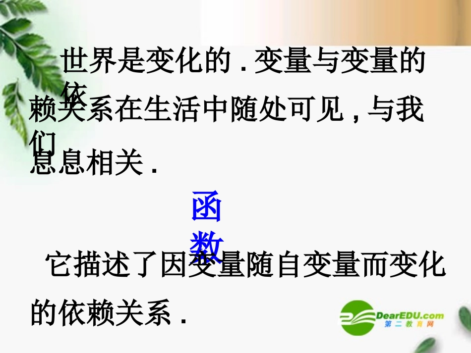 高三数学 2.1.0生活中的变量关系课件 新人教A版必修1 课件_第2页