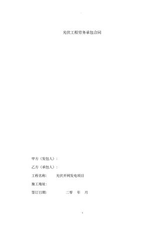 光伏工程劳务承包合同