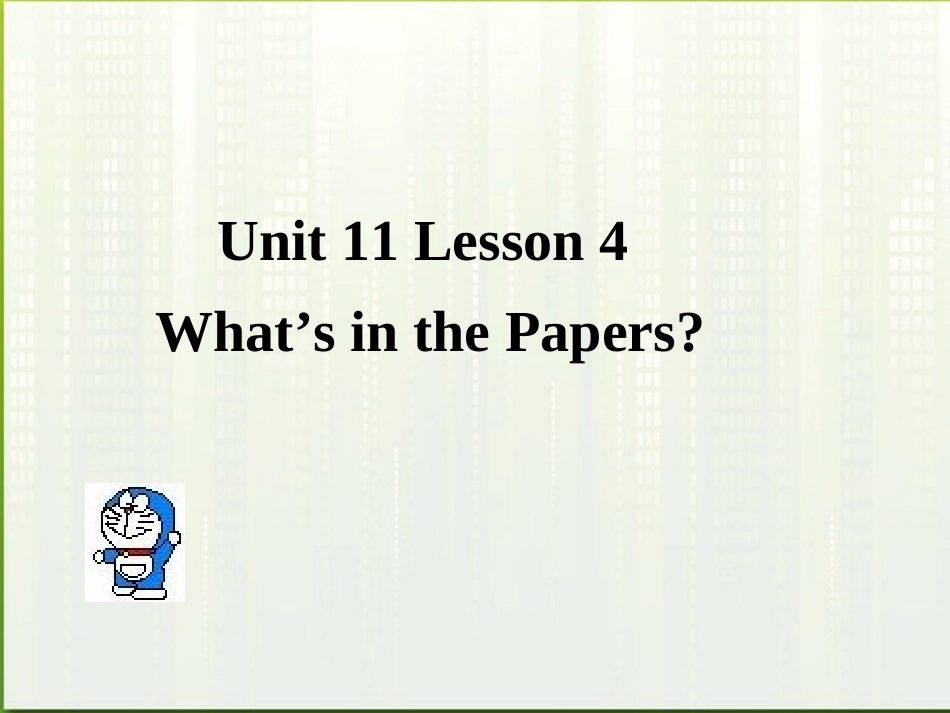 高中英语 Unit11 lesson4 What s in the Papers课件1 北师大版必修4 课件_第1页