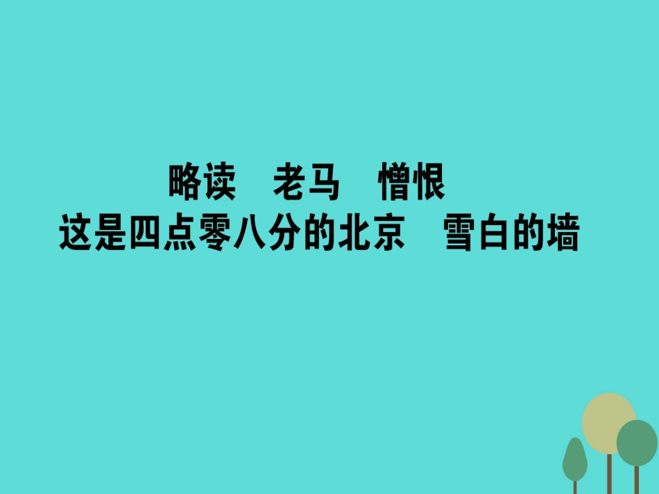 语文诗歌部分第5单元苦难的琴音略读老马憎恨这是四点零八分的北京雪白的墙课件新人教版选修中国现代诗歌散文欣赏 课件_第1页