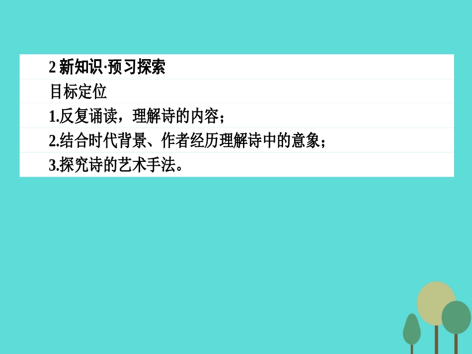 语文诗歌部分第5单元苦难的琴音略读老马憎恨这是四点零八分的北京雪白的墙课件新人教版选修中国现代诗歌散文欣赏 课件_第3页
