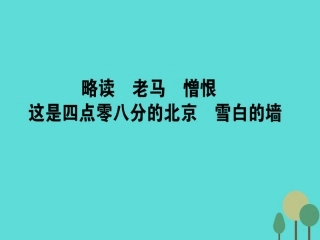 语文诗歌部分第5单元苦难的琴音略读老马憎恨这是四点零八分的北京雪白的墙课件新人教版选修中国现代诗歌散文欣赏 课件