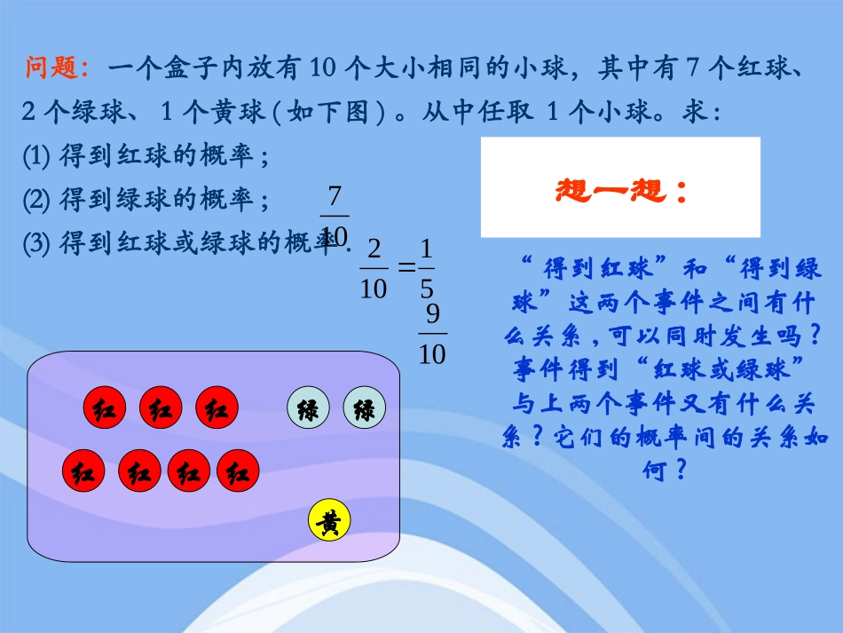 高中数学(互斥事件有一个发生的概率)课件  苏教版必修3 课件_第2页