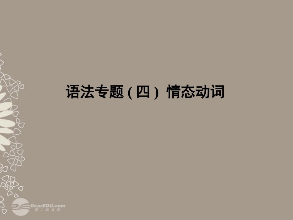 高考英语复习 情态动词1精品课件_第1页