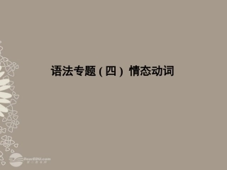 高考英语复习 情态动词1精品课件