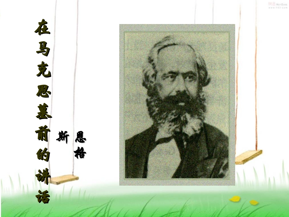 高中语文 第四单元之在马克思墓前的讲话课件 新人教版必修2 课件_第1页