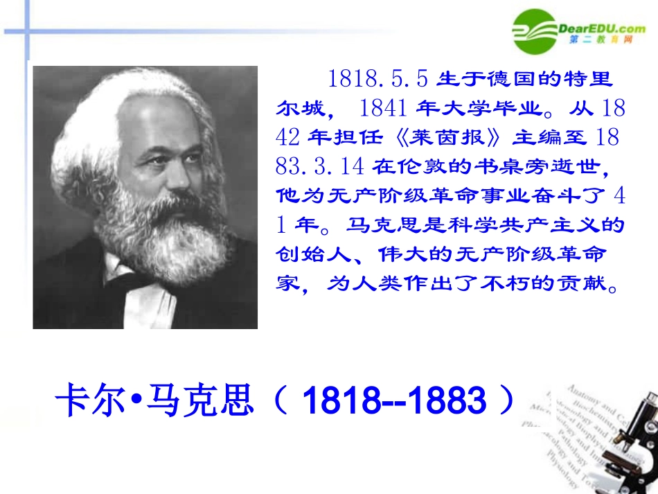 高中语文 第四单元之在马克思墓前的讲话课件 新人教版必修2 课件_第2页