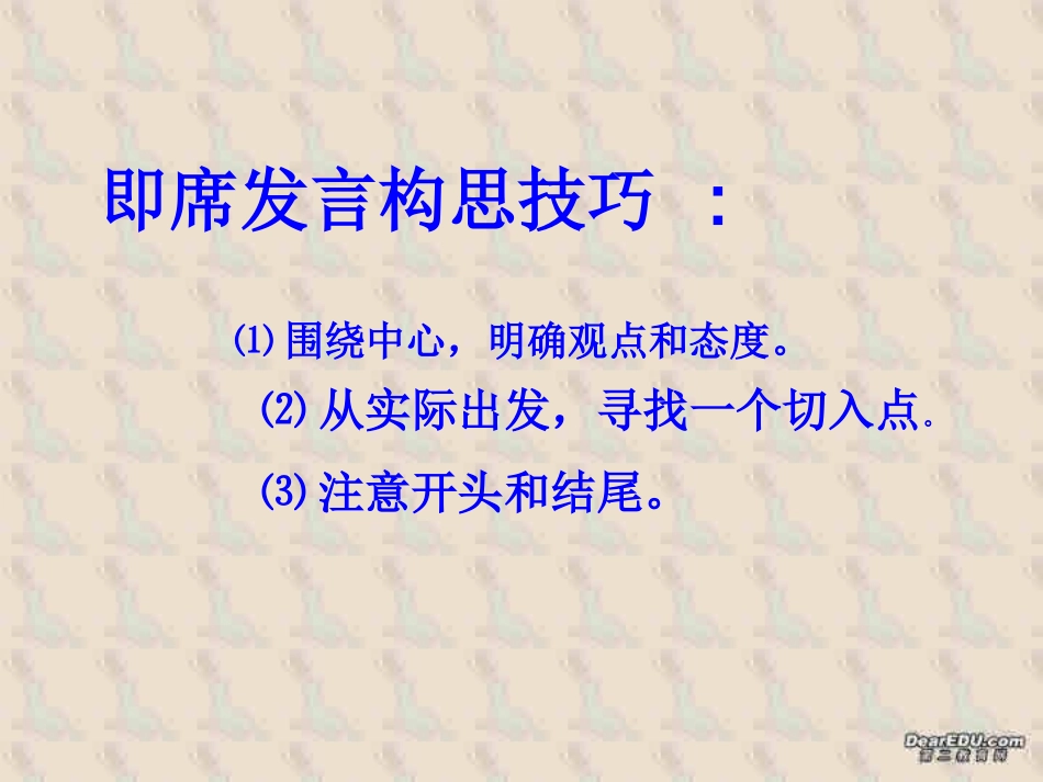 高一语文口语交际 即席发言课件 新课标 人教版 课件_第3页