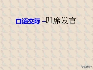 高一语文口语交际 即席发言课件 新课标 人教版 课件