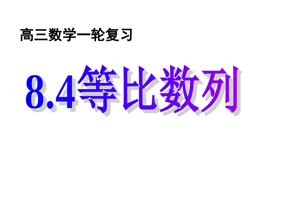 高考数学一轮复习课件：8.4等比数列 课件_第1页