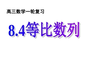 高考数学一轮复习课件：8.4等比数列 课件
