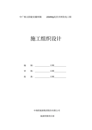 光伏并网发电工程施工组织设计