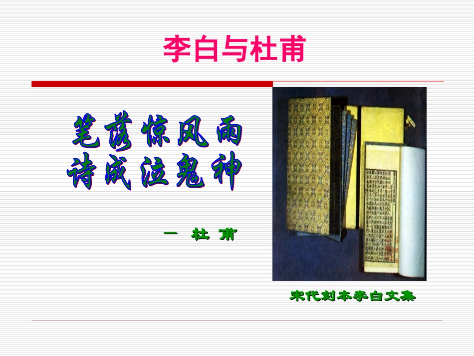 高考语文专题复习课件：李白与杜甫 课件_第1页