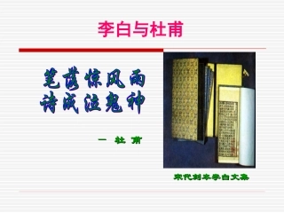 高考语文专题复习课件：李白与杜甫 课件
