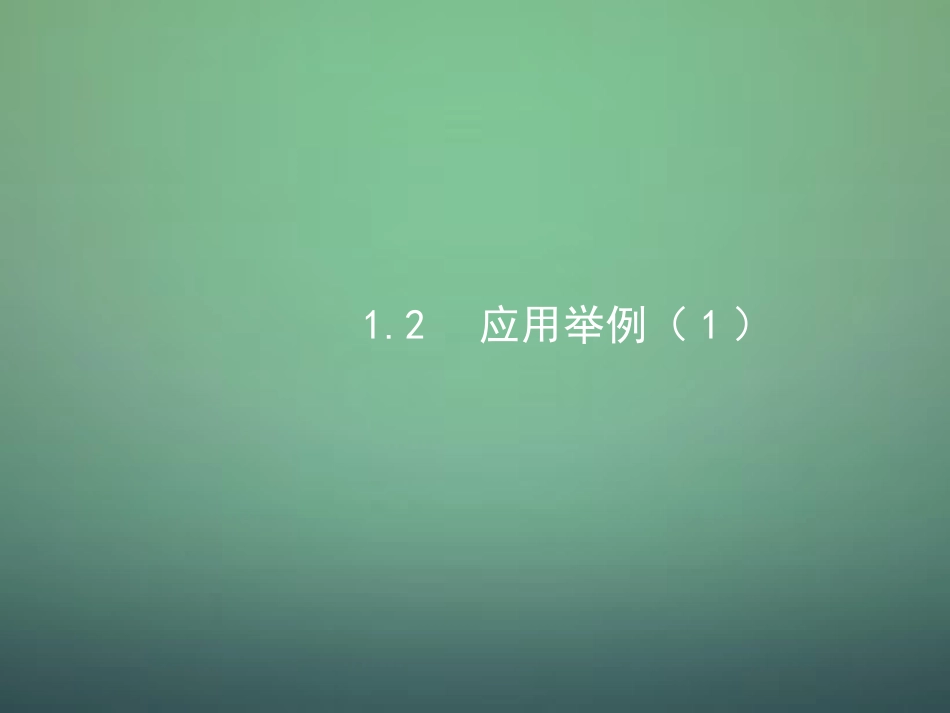 高中数学 1.2应用举例(第1课时)课件 新人教A版必修5 课件_第1页
