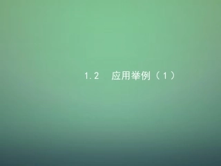 高中数学 1.2应用举例(第1课时)课件 新人教A版必修5 课件