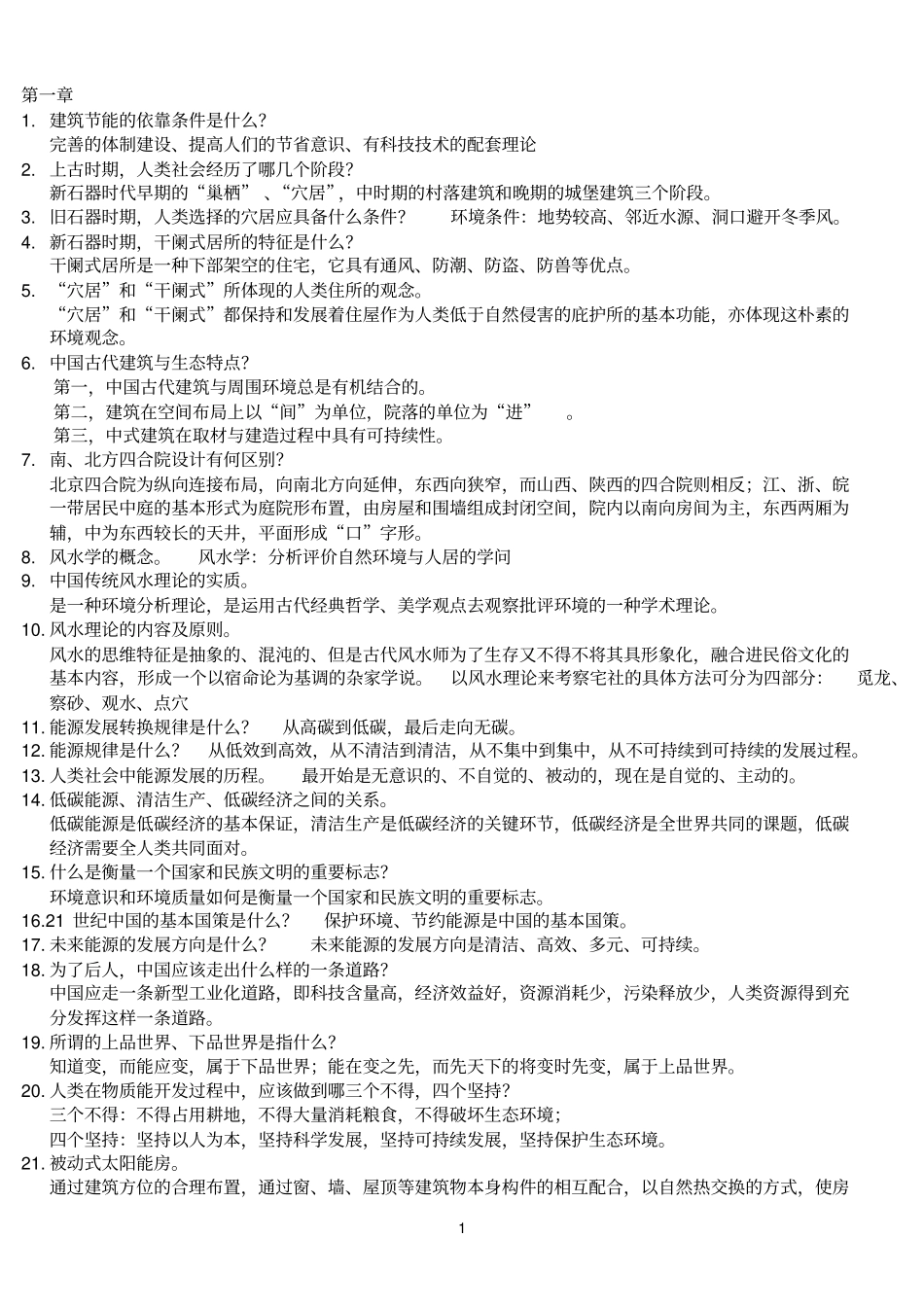 光伏建筑一体化复习资料_第1页